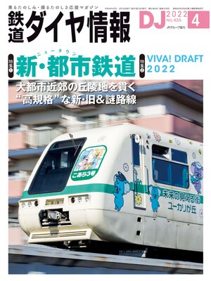 cover image of 鉄道ダイヤ情報_2022年04月号